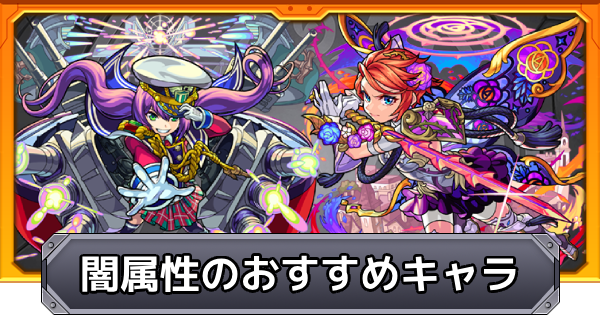 【モンスト】闇属性のおすすめキャラ｜プレミアムセレクションガチャ