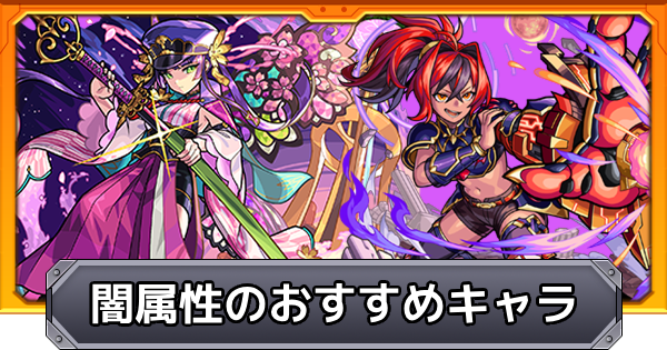 【モンスト】闇属性のおすすめキャラ｜プレミアムセレクションガチャ