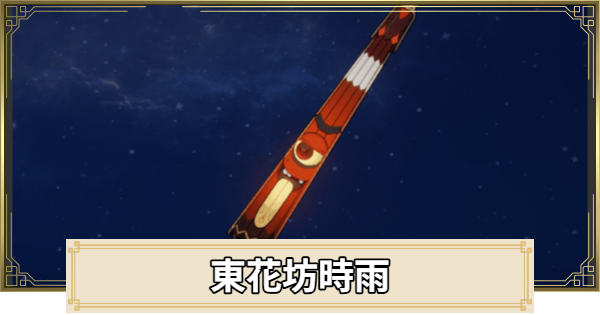 【原神】東花坊時雨の評価とおすすめキャラ