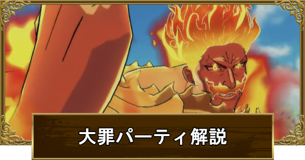 【グラクロ】大罪パーティのおすすめ編成や対策を紹介！【七つの大罪】
