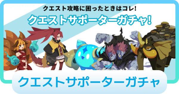 【エグリプト】クエストサポーターガチャは引くべき？