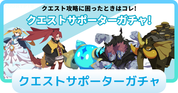 【エグリプト】クエストサポーターガチャは引くべき？