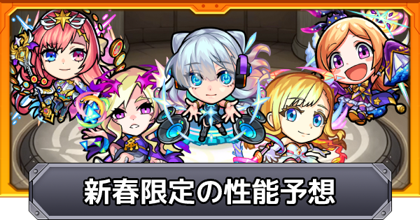 モンスト 新春限定の性能とお正月イラスト予想 23年 ゲームウィズ モンスト 新春限定の性能とお正月イラスト予想 23年 ゲームウィズ
