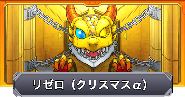 【モンスト】リゼロコラボ（クリスマス）のガチャシミュレーター