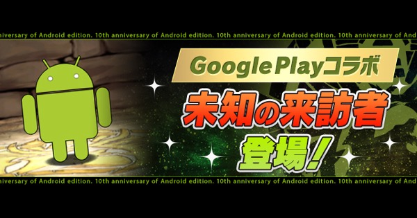 パズドラ 未知の来訪者の攻略とドロップキャラ ゲームウィズ