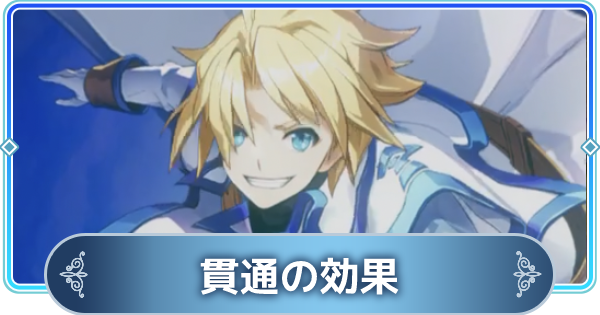 テイルズウィーバーセカンドラン 貫通の効果とステータスの上げ方 Twsr ゲームウィズ