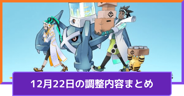 【ポケモンユナイト】12月22日の調整内容まとめ｜アプデ詳細【UNITE】
