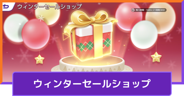 【ポケモンユナイト】ウィンターセールショップの出現期間や割引率【UNITE】
