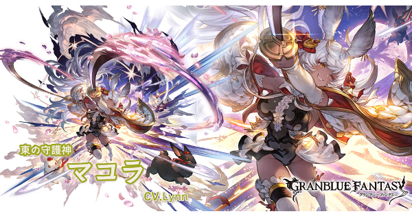 【グラブル】マコラの評価/性能と最終情報まとめ｜十二神将【グランブルーファンタジー】