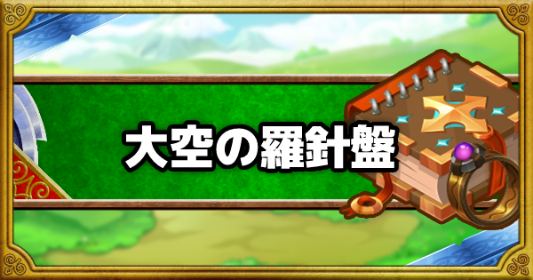 大空の羅針盤(SS)の能力と使用感