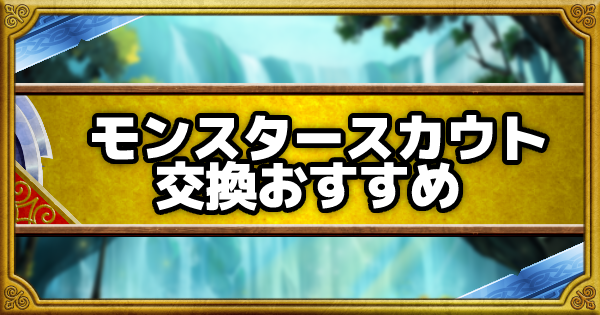 モンスタースカウトの交換優先度まとめ！