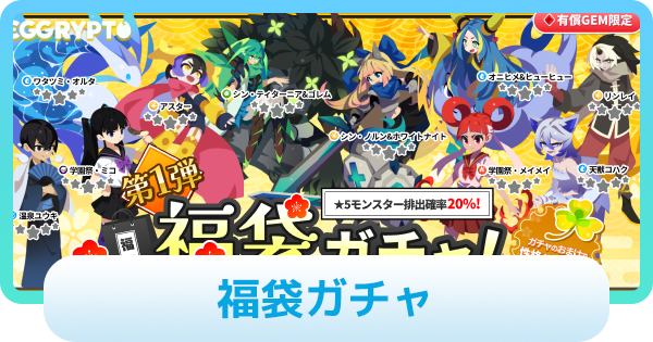 【エグリプト】福袋ガチャは引くべき？