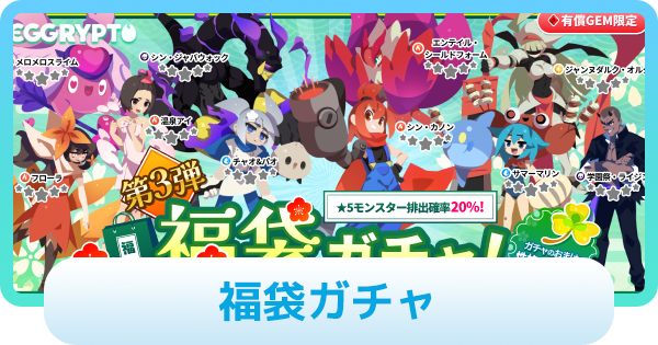 【エグリプト】福袋ガチャは引くべき？