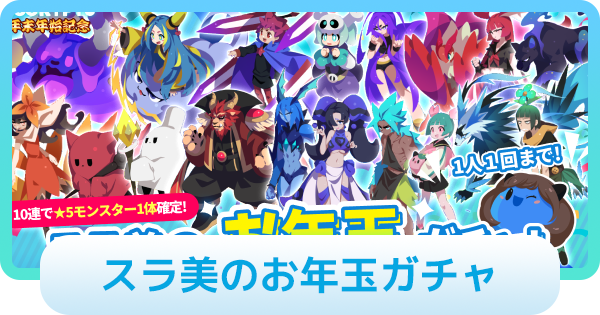 【エグリプト】スラ美のお年玉ガチャの詳細と登場キャラ