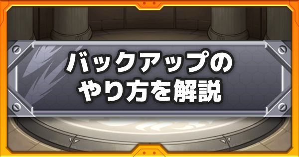 【モンスト】機種変更時のデータ引き継ぎとバックアップの方法