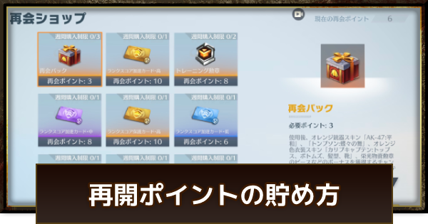 【荒野行動】再開ポイントの貯め方と再開ショップで買える物