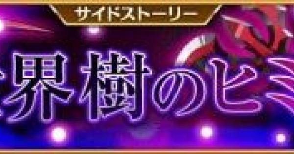 ログレス 世界樹のヒミツexの攻略まとめ 剣と魔法のログレス いにしえの女神 ゲームウィズ