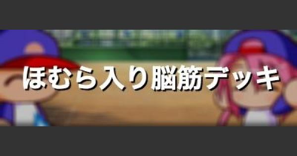 パワプロアプリ 川星ほむら入り脳筋デッキ パワプロ ゲームウィズ パワプロアプリ 川星ほむら入り脳筋デッキ パワプロ ゲームウィズ