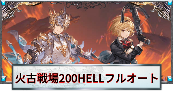 【グラブル】火古戦場200HELLフルオート周回編成【グランブルーファンタジー】