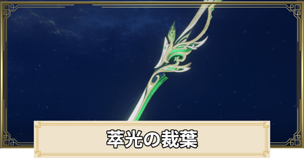 【原神】萃光の裁葉の評価とおすすめキャラ