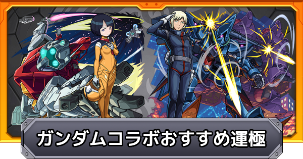 【モンスト】ガンダムコラボのおすすめ運極一覧