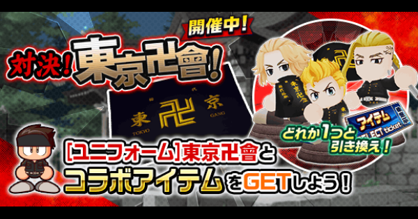 パワサカ 対決 東京卍會 攻略まとめ 東京リベンジャーズコラボ パワフルサッカー ゲームウィズ