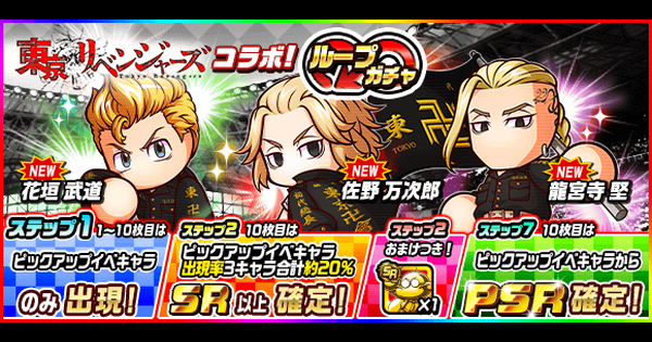パワサカ 東京リベンジャーズコラボ ループガチャを引くべきか パワフルサッカー ゲームウィズ パワサカ 東京リベンジャーズコラボ ループガチャを引くべきか パワフルサッカー ゲームウィズ