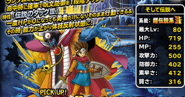そして伝説へ(SS)の評価とおすすめ特技｜超伝説ロト&ゾーマ
