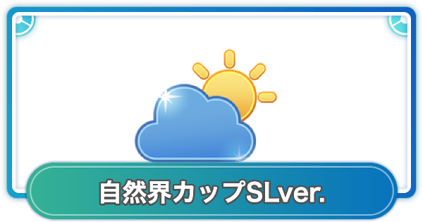 【ポケモンGO】自然界カップSLVer.のおすすめポケモンとパーティまとめ