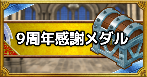 9周年感謝メダルの交換報酬オススメ！