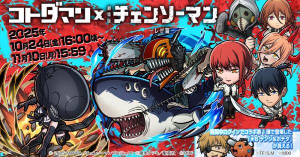 【コトダマン】チェンソーマンコラボまとめ！ガチャの当たりは？