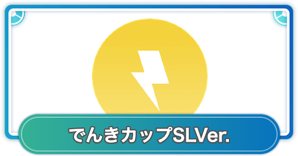 【ポケモンGO】でんきカップSLVer.のおすすめポケモンとパーティまとめ