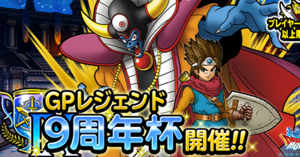 9周年杯(マスターズGP)おすすめ攻略パーティまとめ！