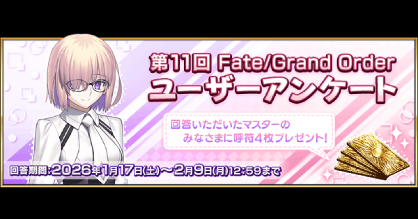 【FGO】ユーザーアンケートの回答方法と実施期間