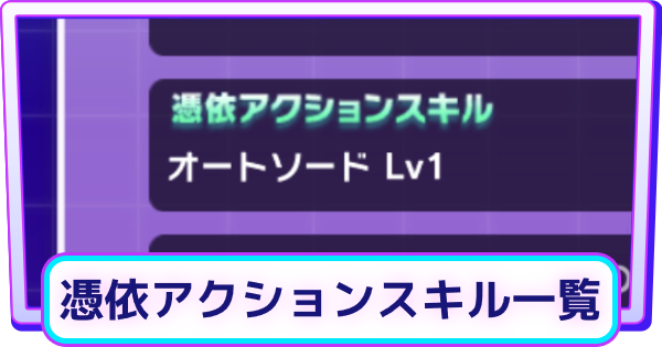 憑依アクションスキル一覧