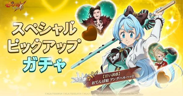 【グラクロ】バレンタインスペシャルピックアップガチャの当たりキャラまとめ【七つの大罪】