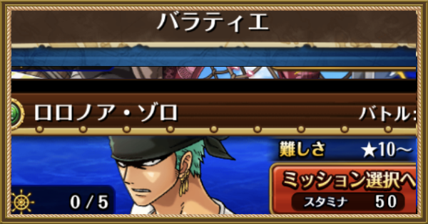 トレクル 大航海 ロロノア ゾロ バラティエ 攻略とミッション達成パーティ ワンピース トレジャークルーズ ゲームウィズ