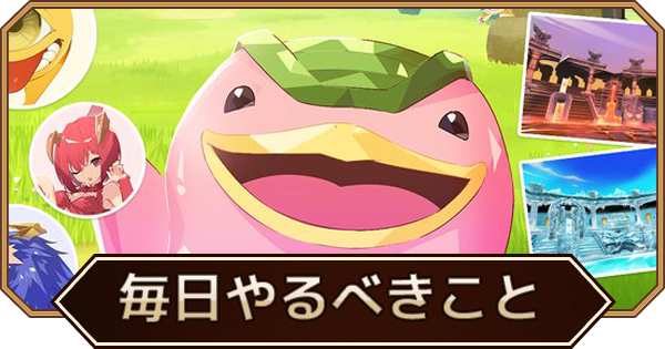 毎日やるべきこと