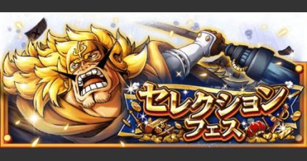 トレクル セレクションフェスは引くべき 限定キャラまとめ ワンピース トレジャークルーズ ゲームウィズ