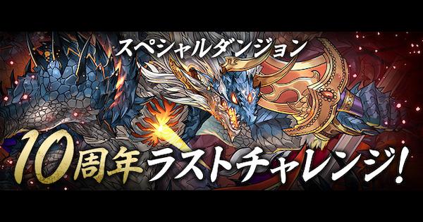 パズドラ10周年　いつも遊んでくれてありがとう パズドラ10周年 いつも遊んでくれてありがとう パズドラ10周年