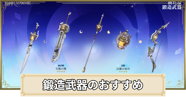 【原神】鍛造武器のおすすめと入手方法
