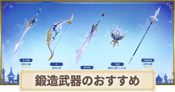 【原神】鍛造武器のおすすめと入手方法