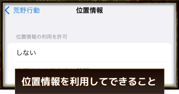 【荒野行動】位置情報を利用してできること