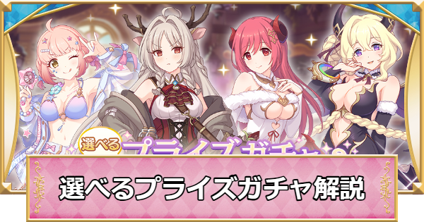 選べるプライズガチャ解説|ピックアップおすすめキャラは？