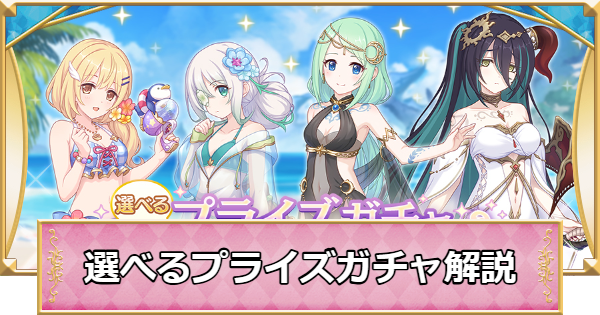 【プリコネR】選べるプライズガチャ解説|ピックアップおすすめキャラは？【プリンセスコネクト】