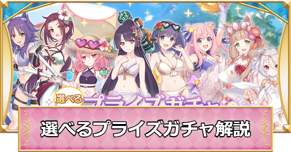 【プリコネR】選べるプライズガチャ解説|ピックアップおすすめキャラは？【プリンセスコネクト】