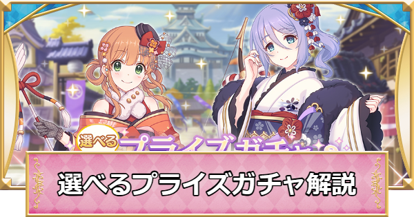 【プリコネR】選べるプライズガチャ解説|ピックアップおすすめキャラは？【プリンセスコネクト】