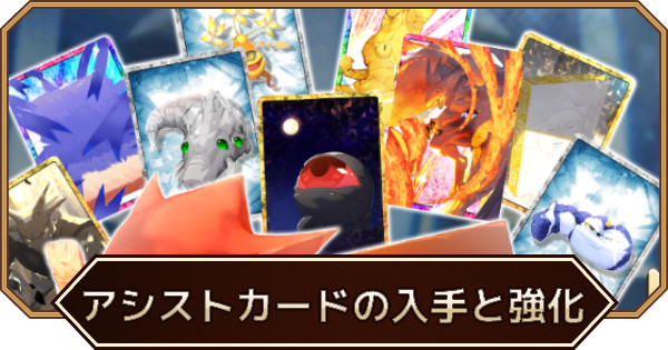 アシストカードの集め方と強化方法