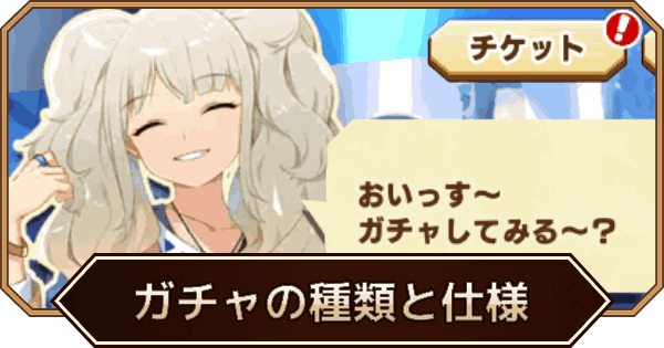 【LINEモンスターファーム】ガチャの種類と仕様【LINEMF】