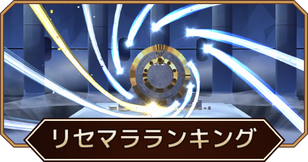 リセマラ当たりランキング